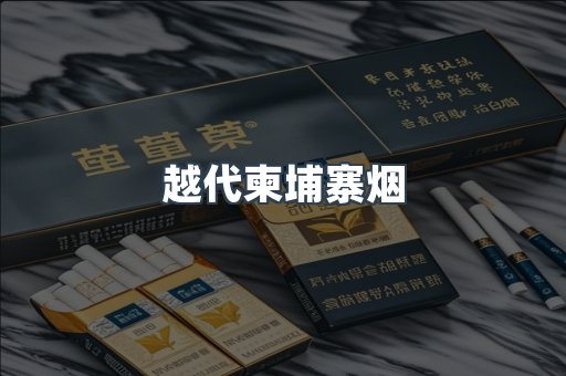出口香烟